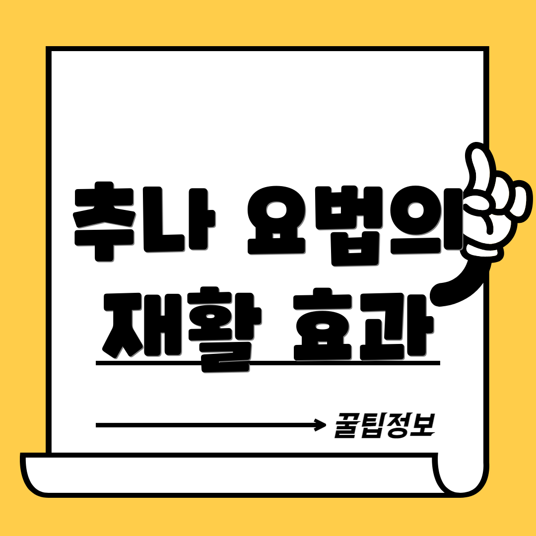 추나 요법의 재활 효과