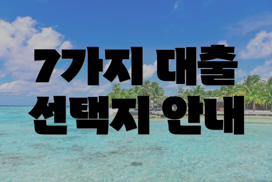 7가지 대출 선택지 안내