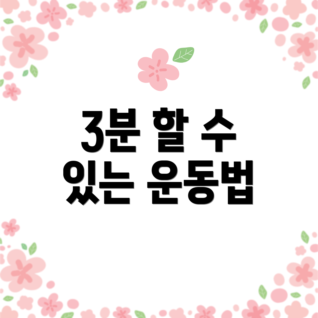 3분 할 수 있는 운동법