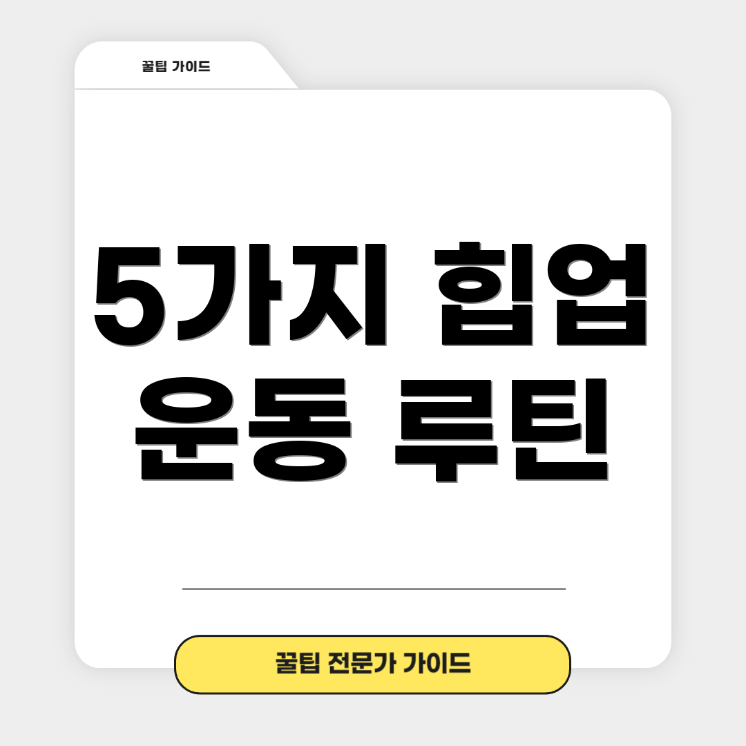 5가지 힙업 운동 루틴