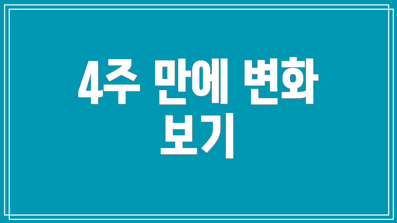 4주 만에 변화 보기