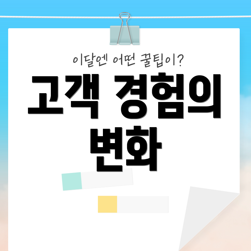 고객 경험의 변화