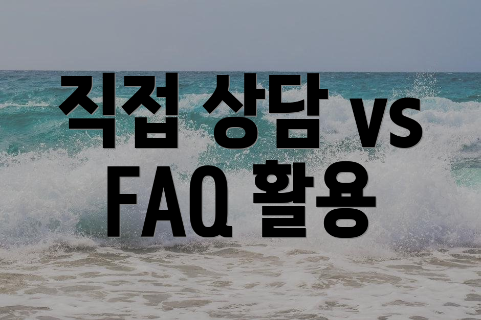 직접 상담 vs FAQ 활용