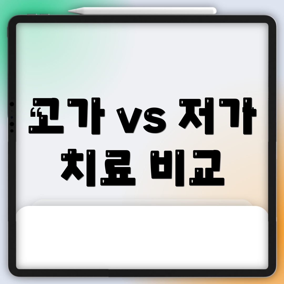 고가 vs 저가 치료 비교