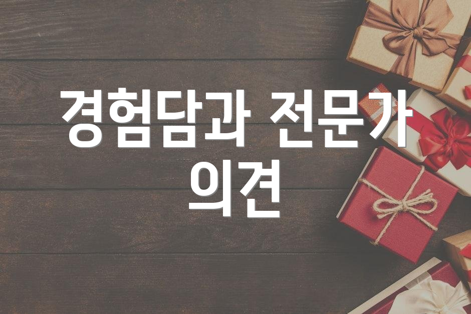 경험담과 전문가 의견