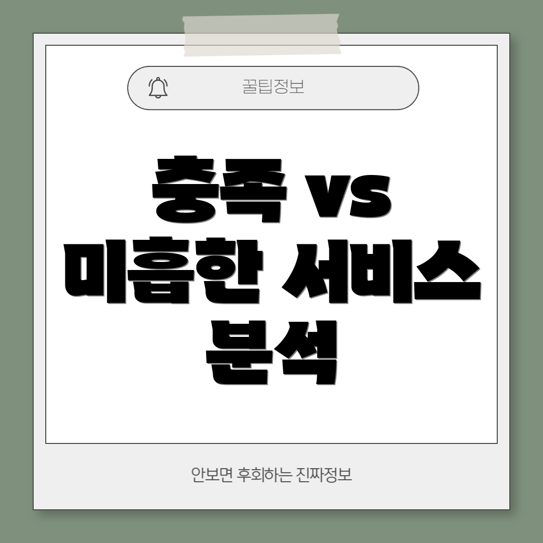 충족 vs 미흡한 서비스 분석