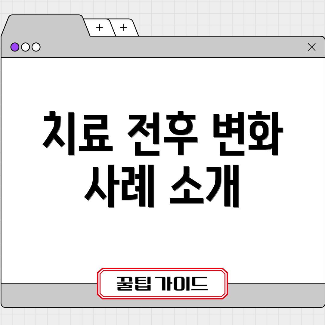 치료 전후 변화 사례 소개