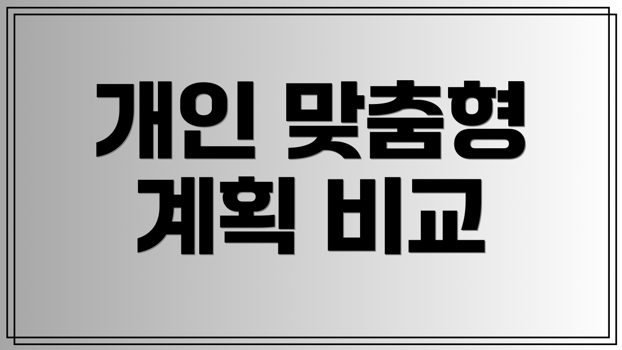 개인 맞춤형 계획 비교