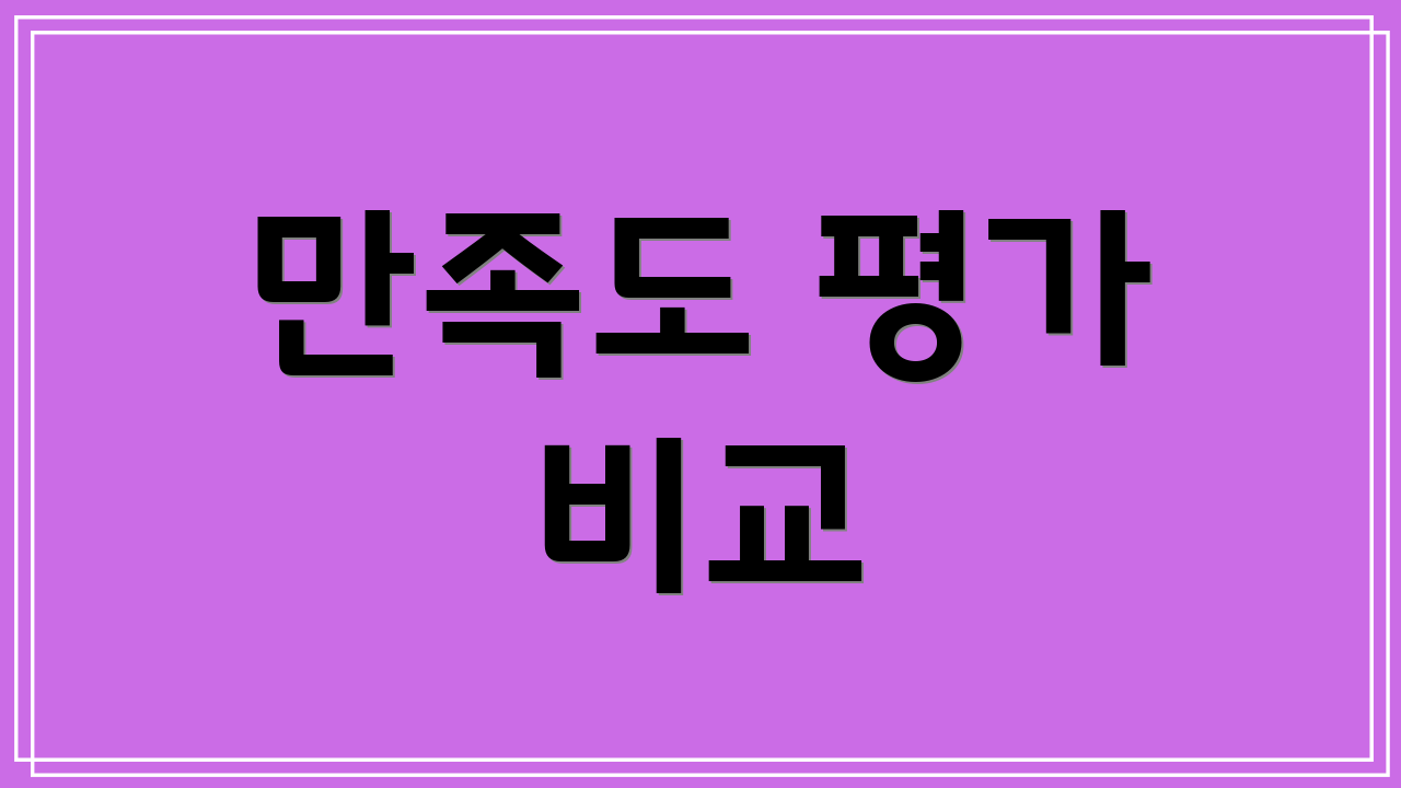 만족도 평가 비교