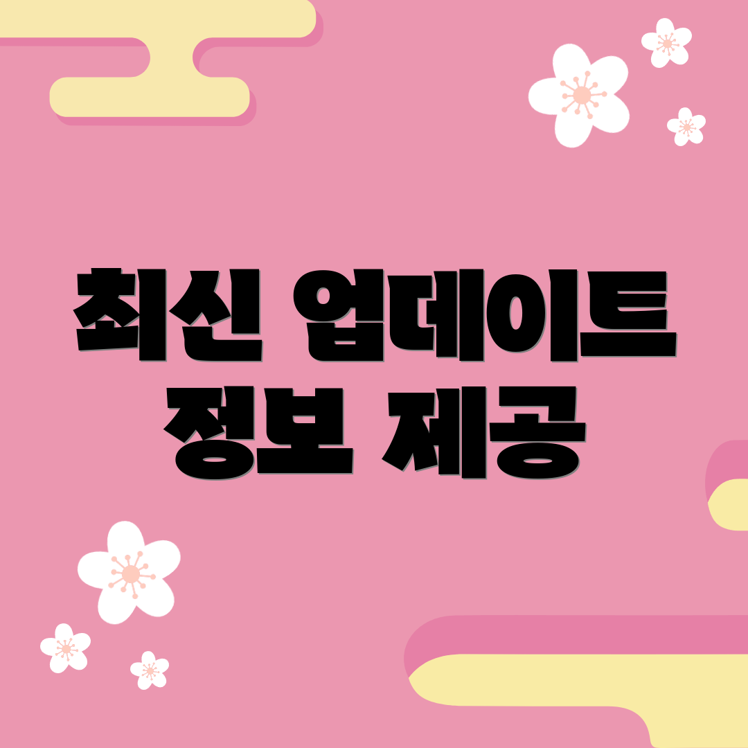 최신 업데이트 정보 제공