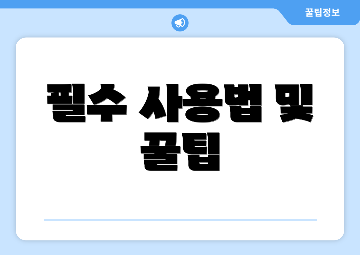 필수 사용법 및 꿀팁