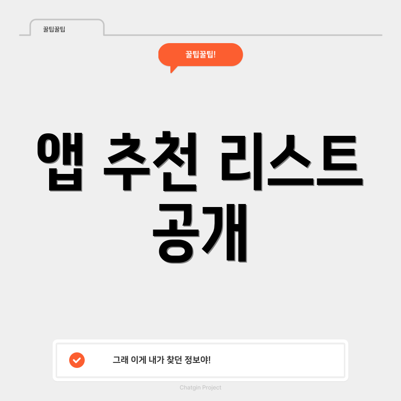 앱 추천 리스트 공개