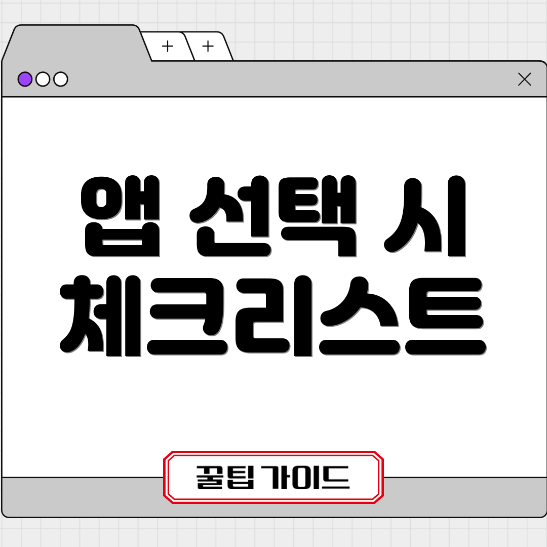 앱 선택 시 체크리스트