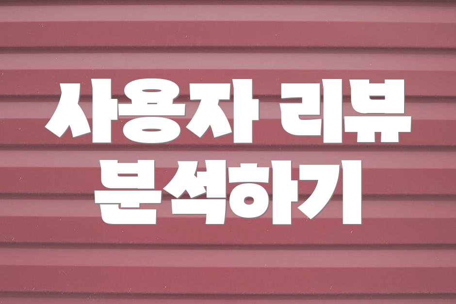 사용자 리뷰 분석하기