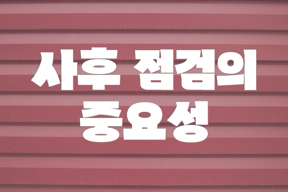 사후 점검의 중요성