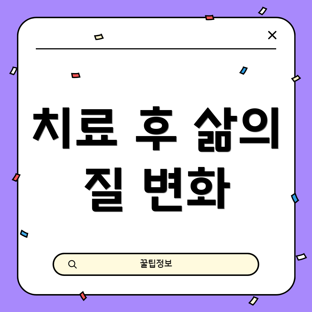 치료 후 삶의 질 변화