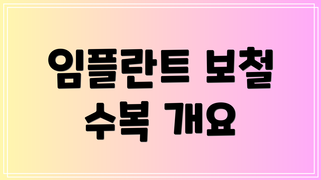 임플란트 보철 수복 개요
