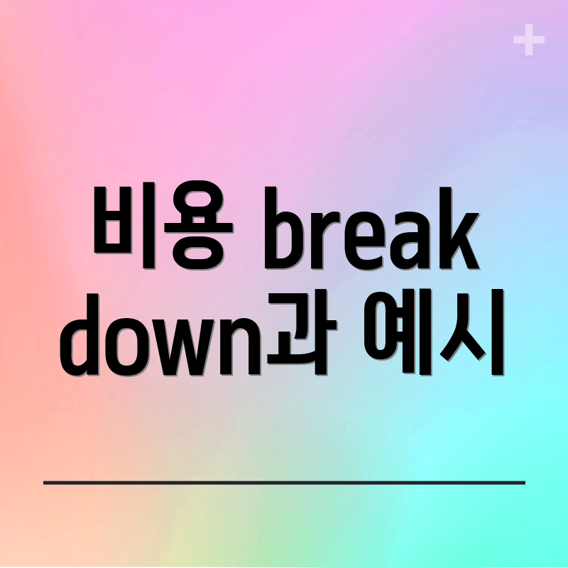 비용 breakdown과 예시