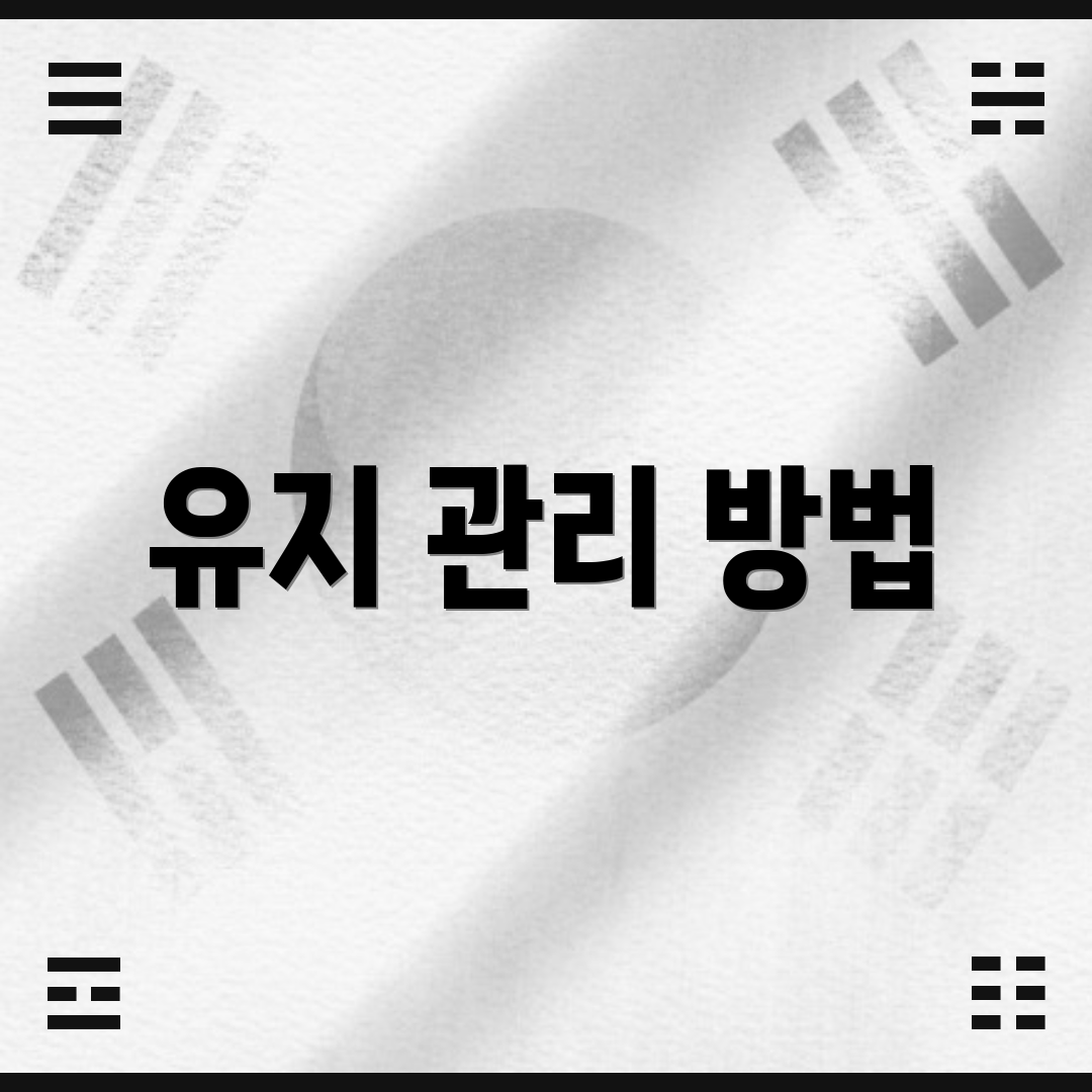 유지 관리 방법