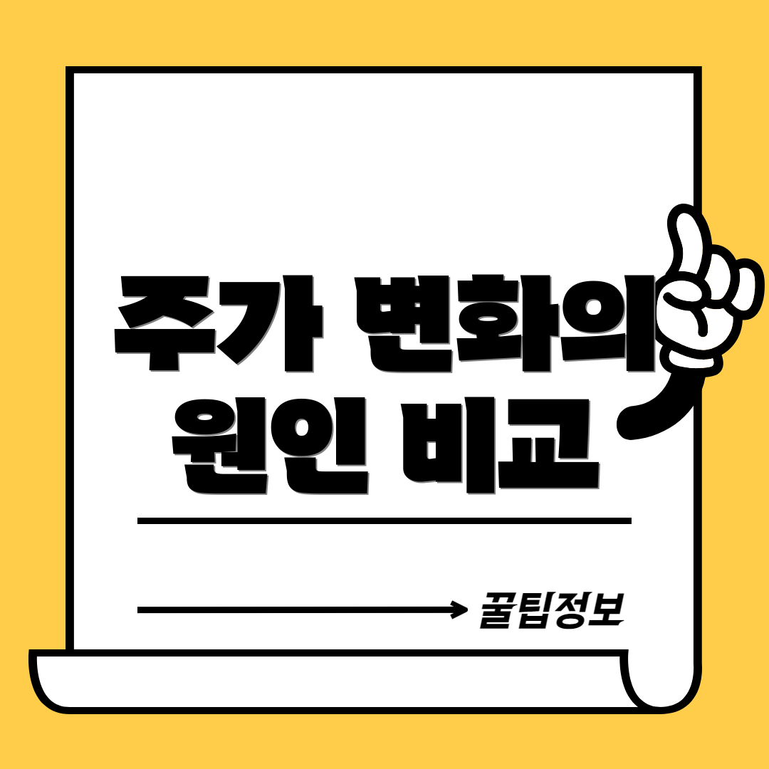주가 변화의 원인 비교