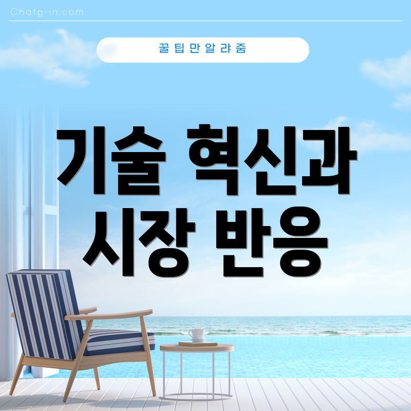 기술 혁신과 시장 반응