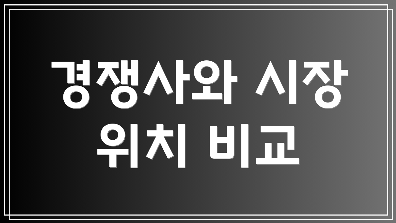 경쟁사와 시장 위치 비교