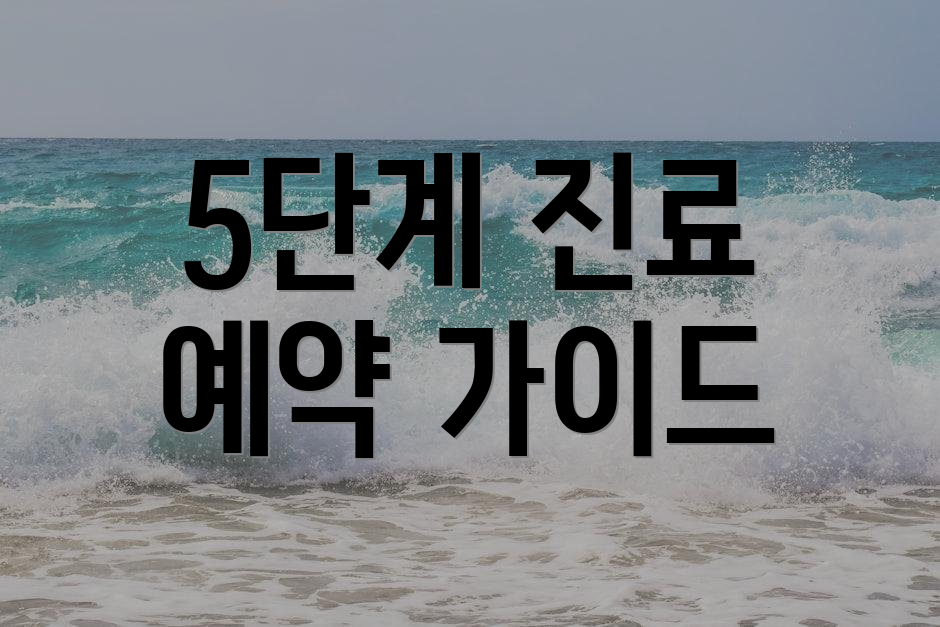 5단계 진료 예약 가이드