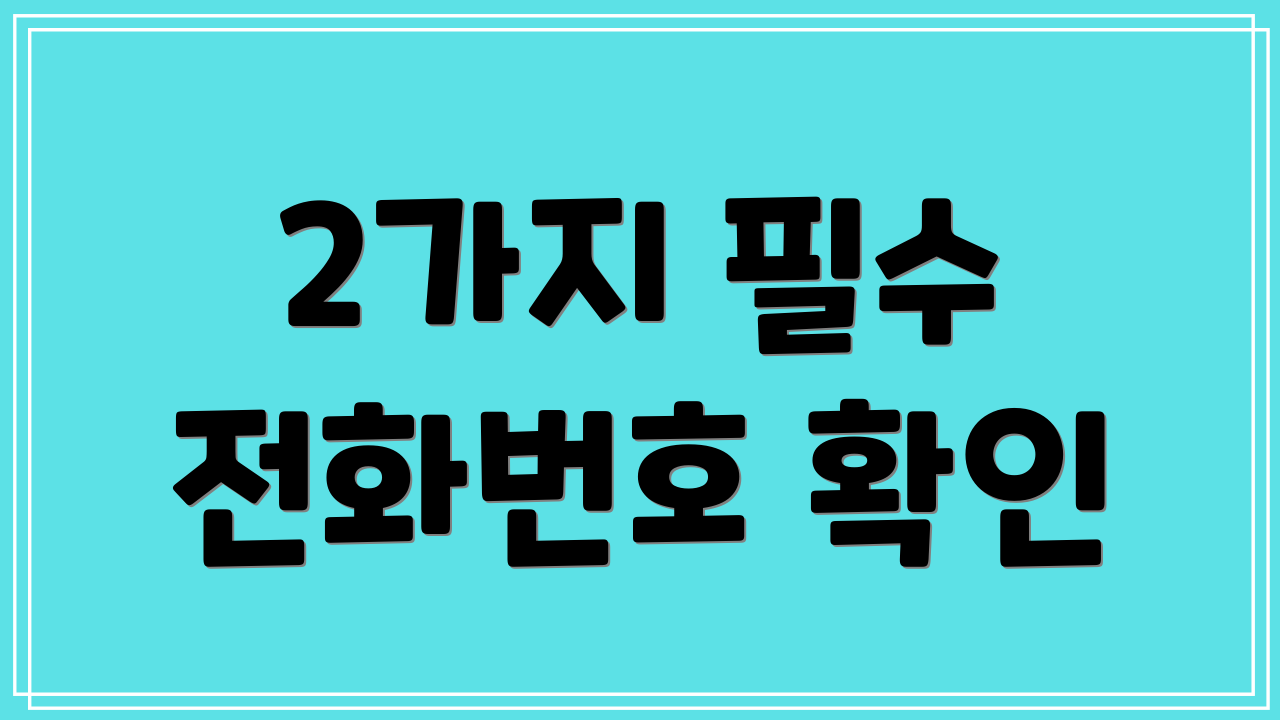 2가지 필수 전화번호 확인