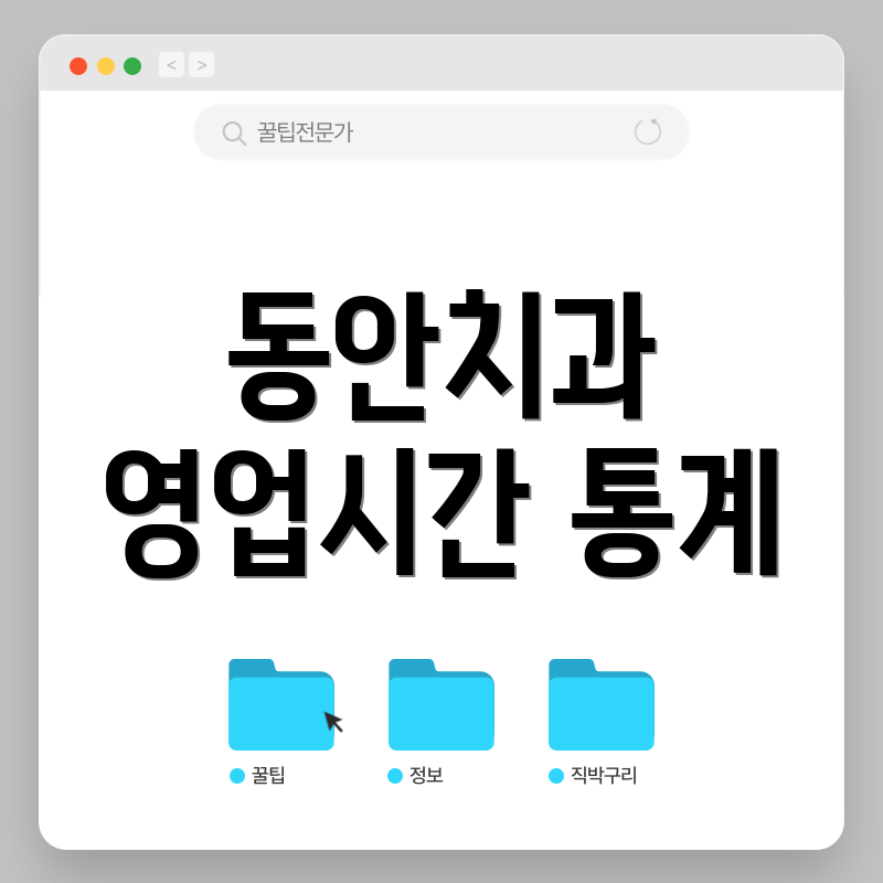 동안치과 영업시간 통계