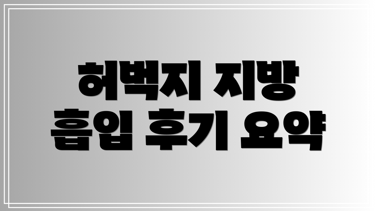 허벅지 지방 흡입 후기 요약