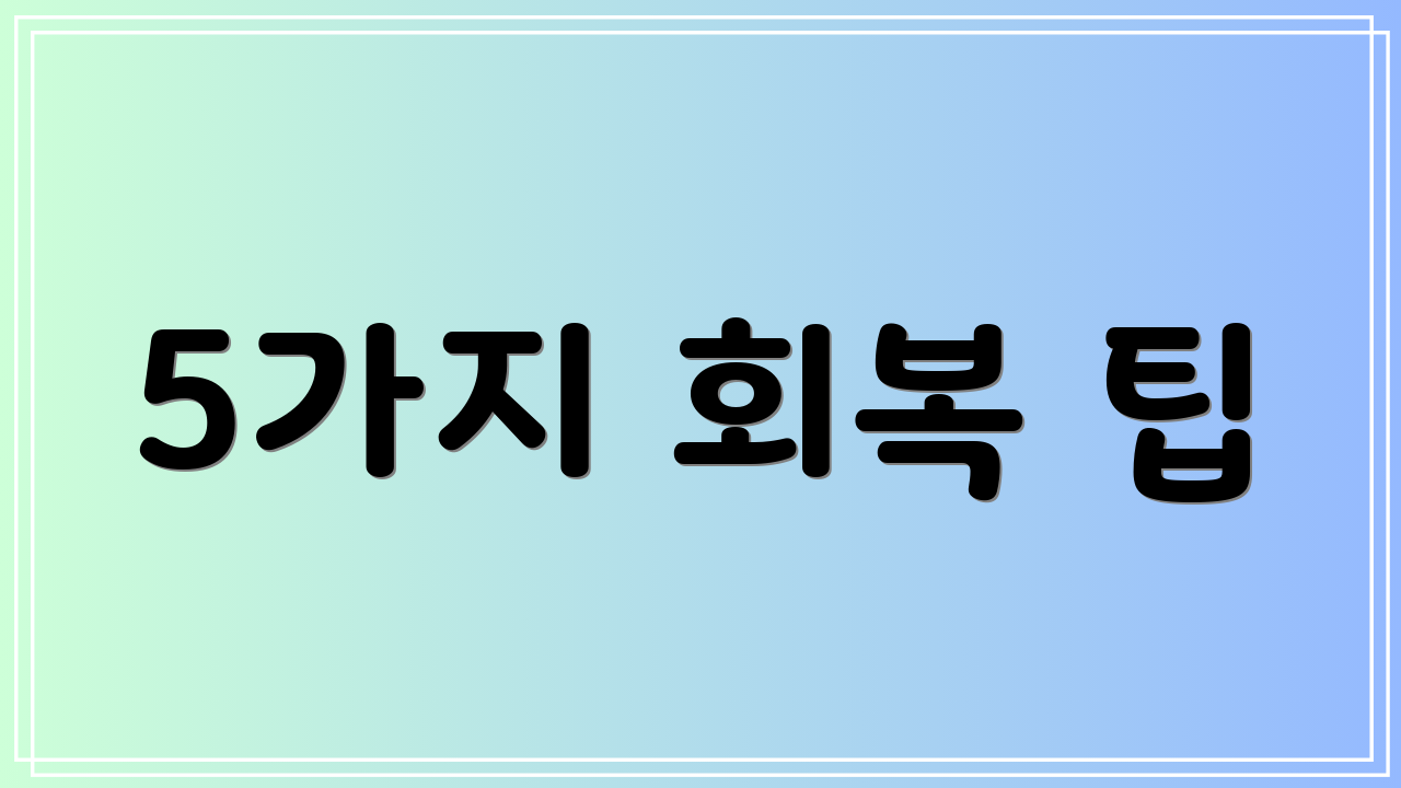 5가지 회복 팁