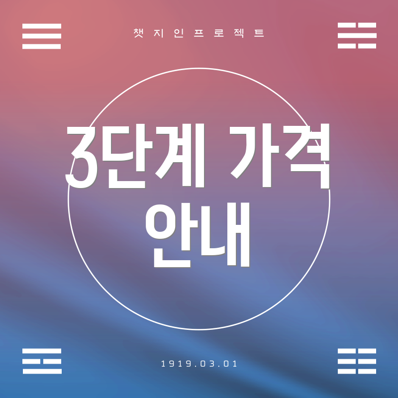 3단계 가격 안내