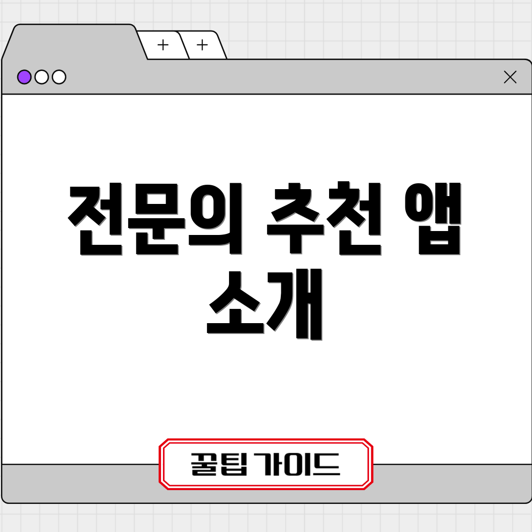 전문의 추천 앱 소개