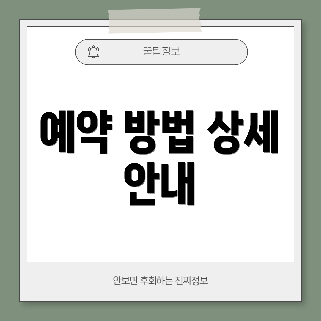 예약 방법 상세 안내