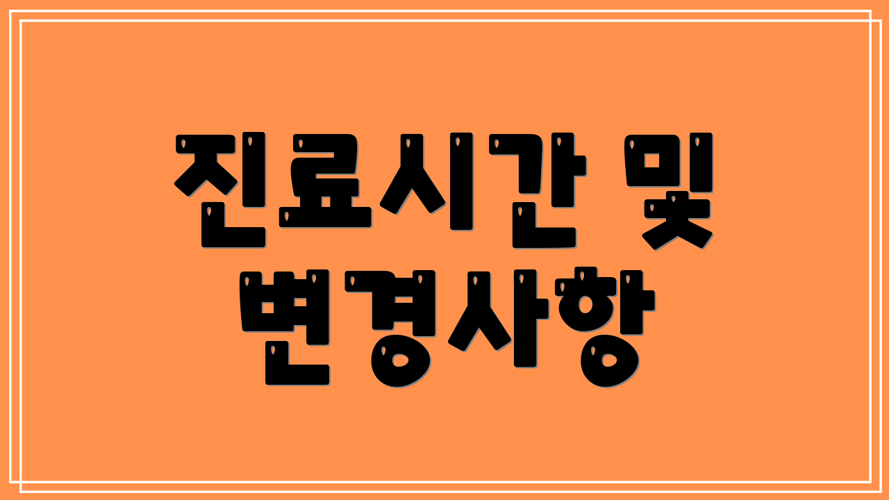 진료시간 및 변경사항