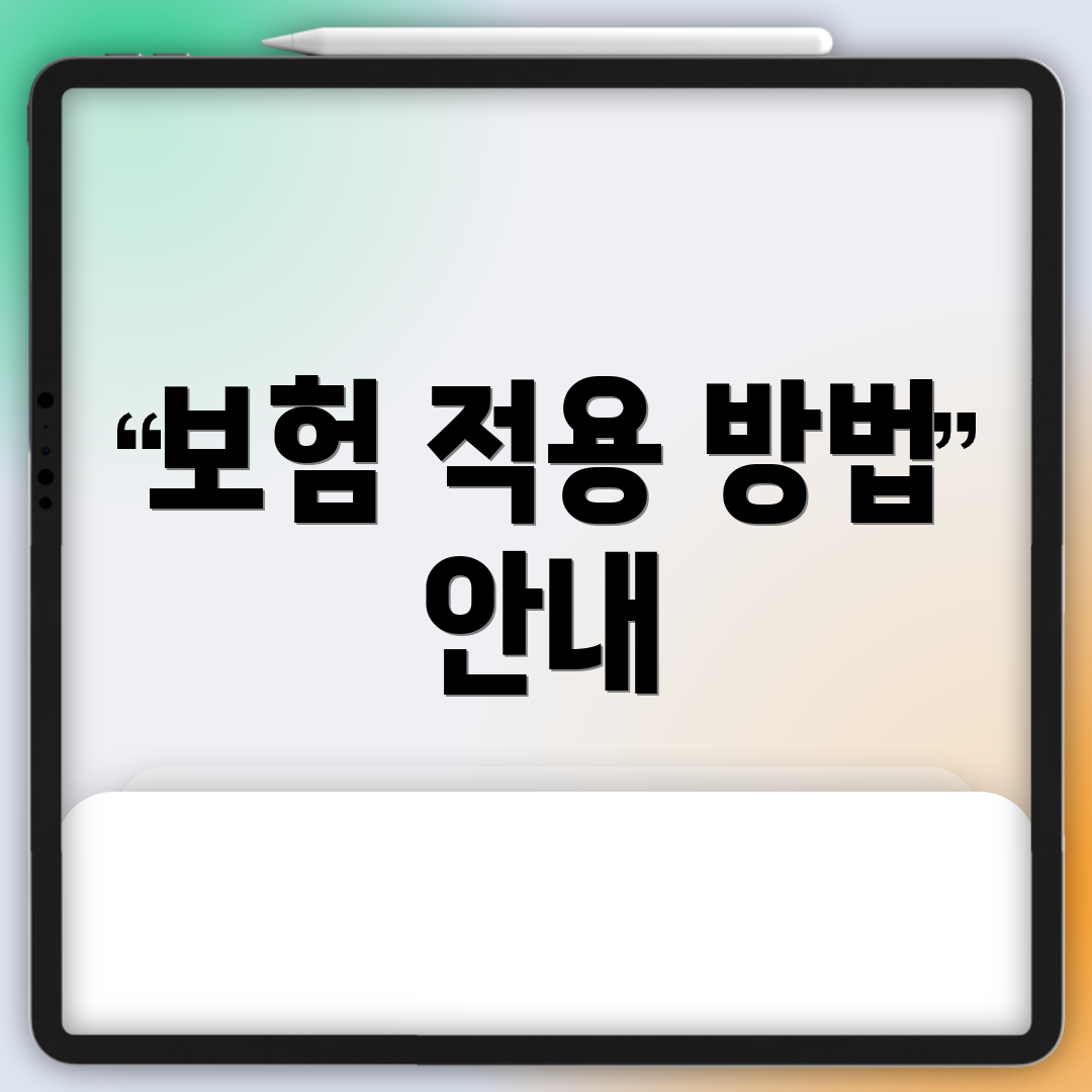 보험 적용 방법 안내