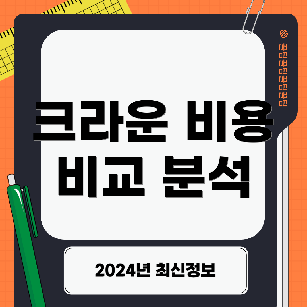 크라운 비용 비교 분석