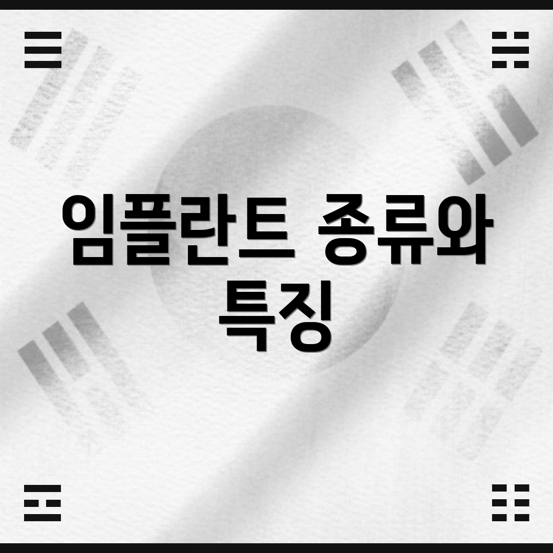 임플란트 종류와 특징