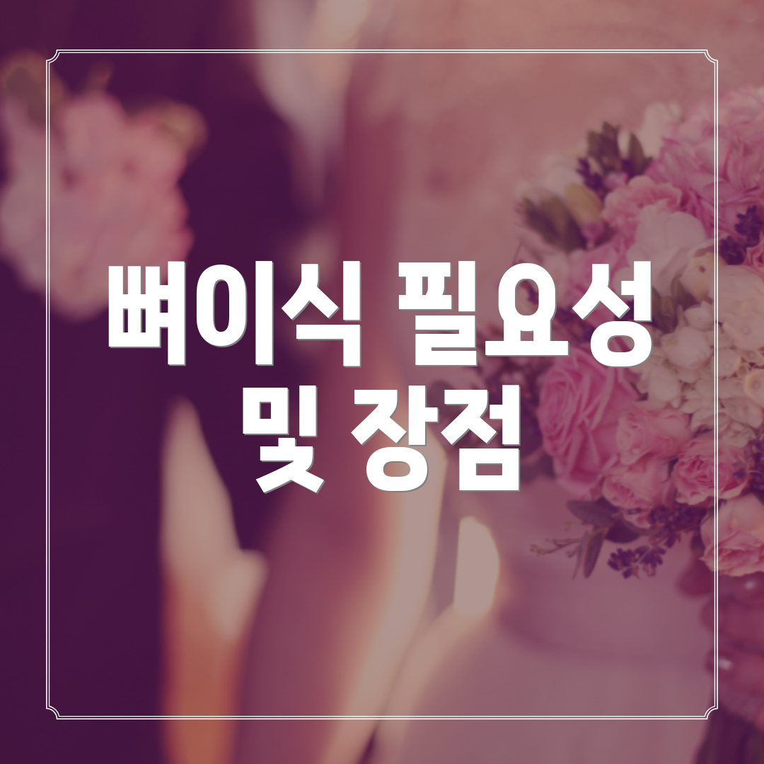 뼈이식 필요성 및 장점