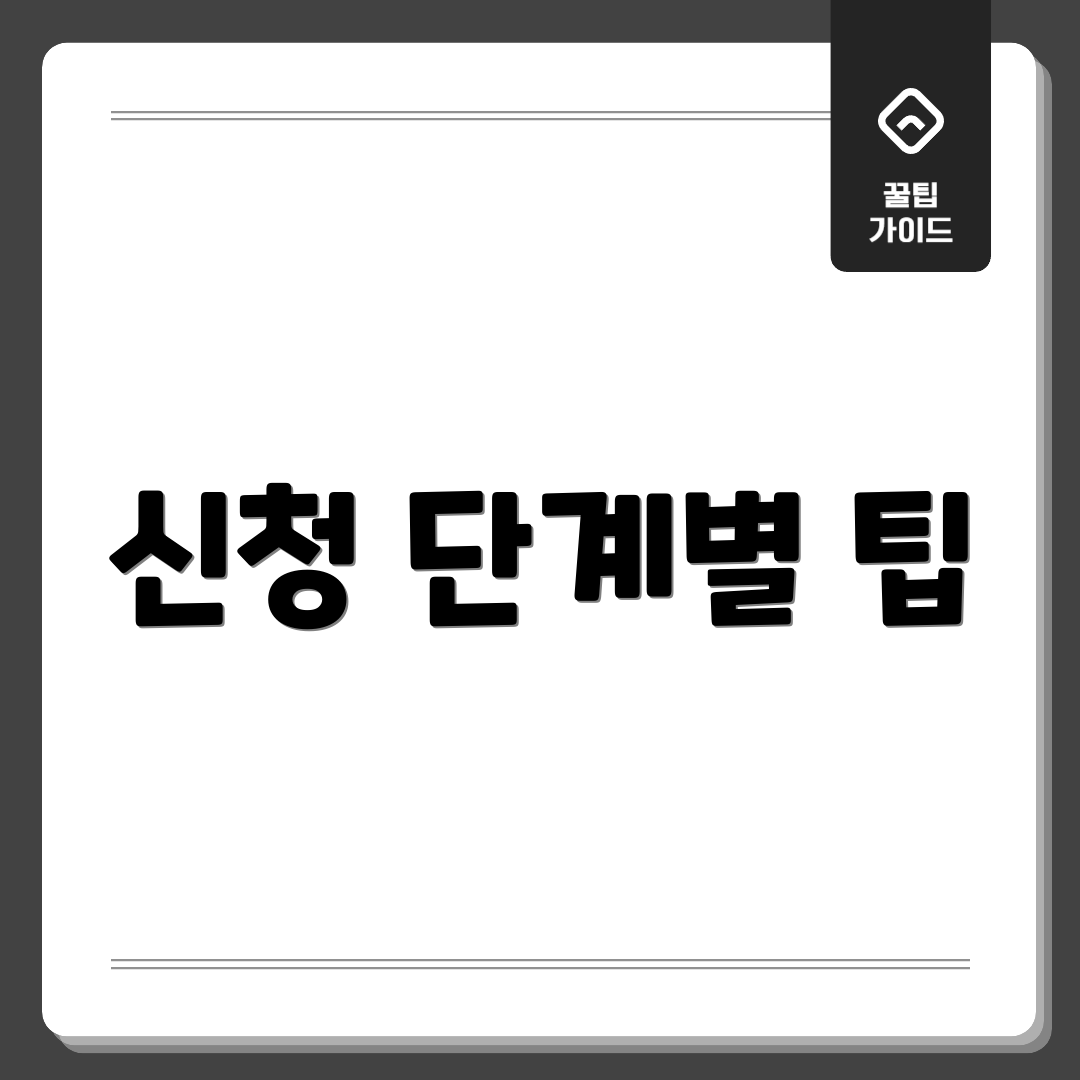 신청 단계별 팁
