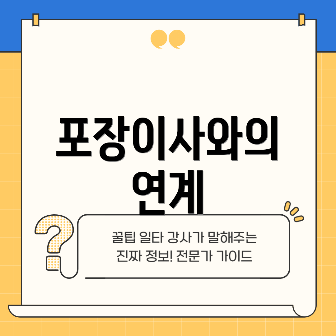포장이사와의 연계