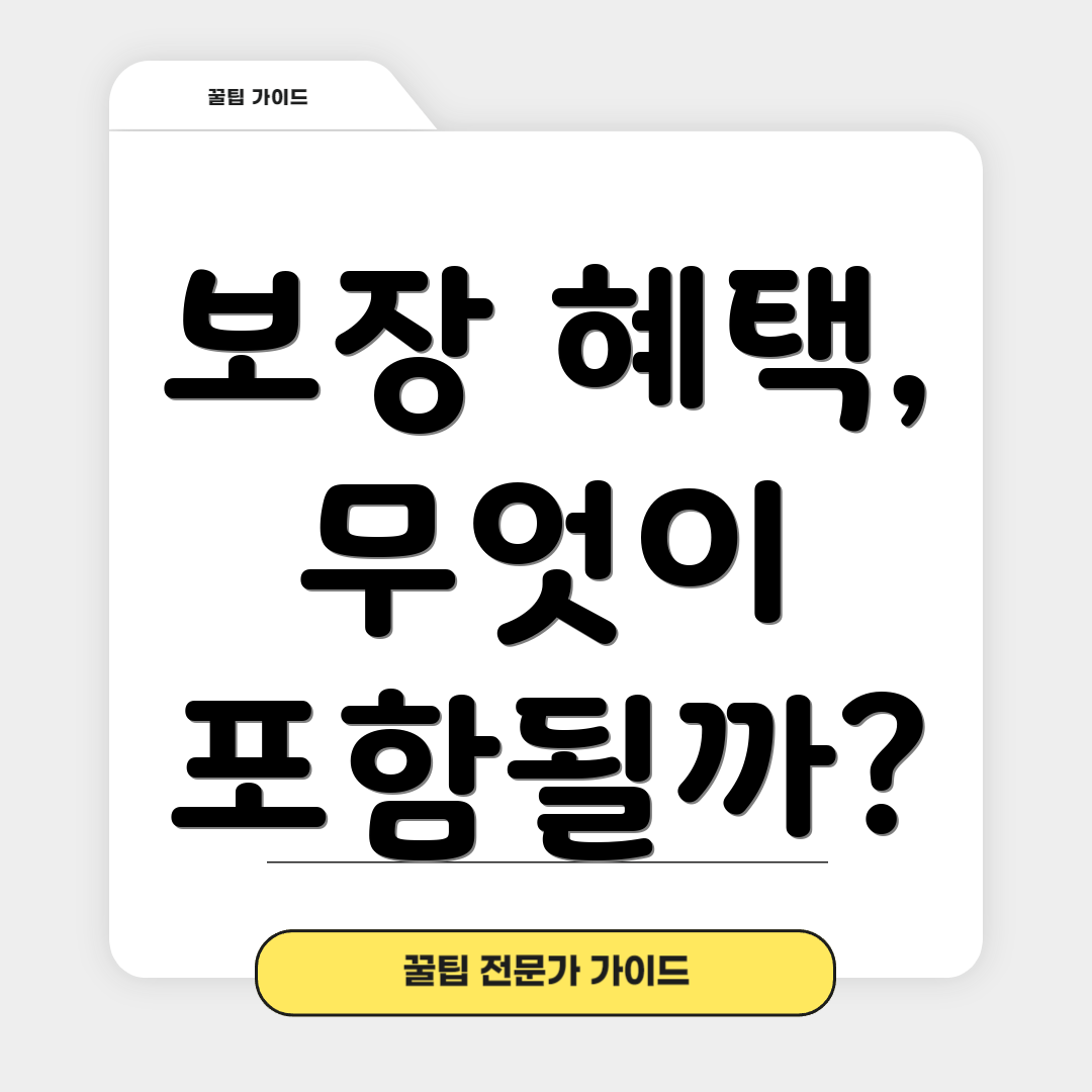 보장 혜택, 무엇이 포함될까?
