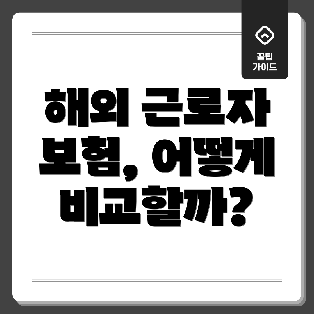 해외 근로자 보험, 어떻게 비교할까?