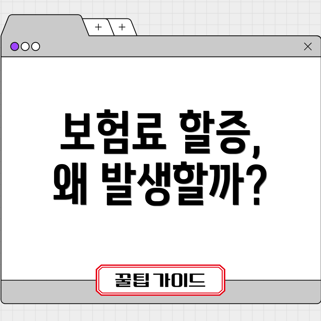 보험료 할증, 왜 발생할까?