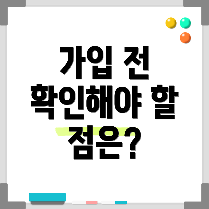 가입 전 확인해야 할 점은?