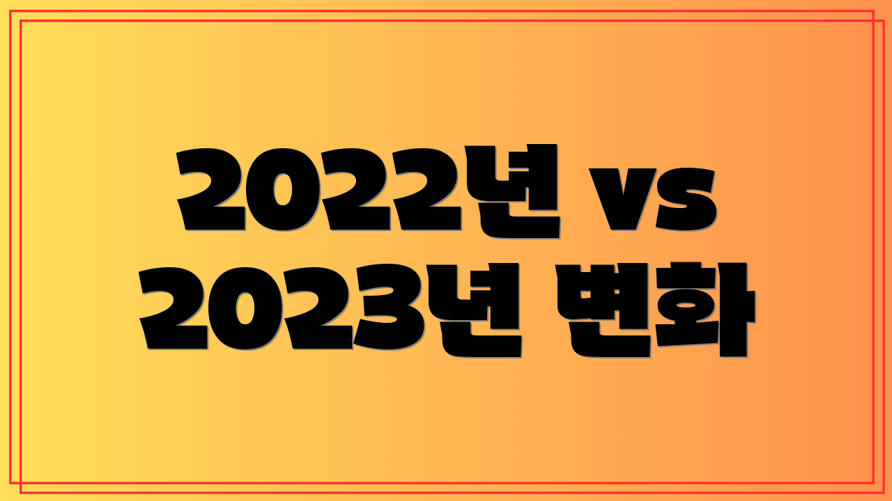 2022년 vs 2023년 변화