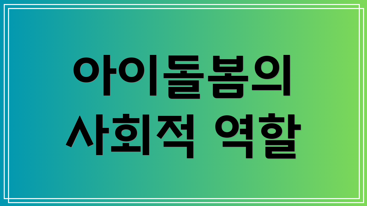 아이돌봄의 사회적 역할
