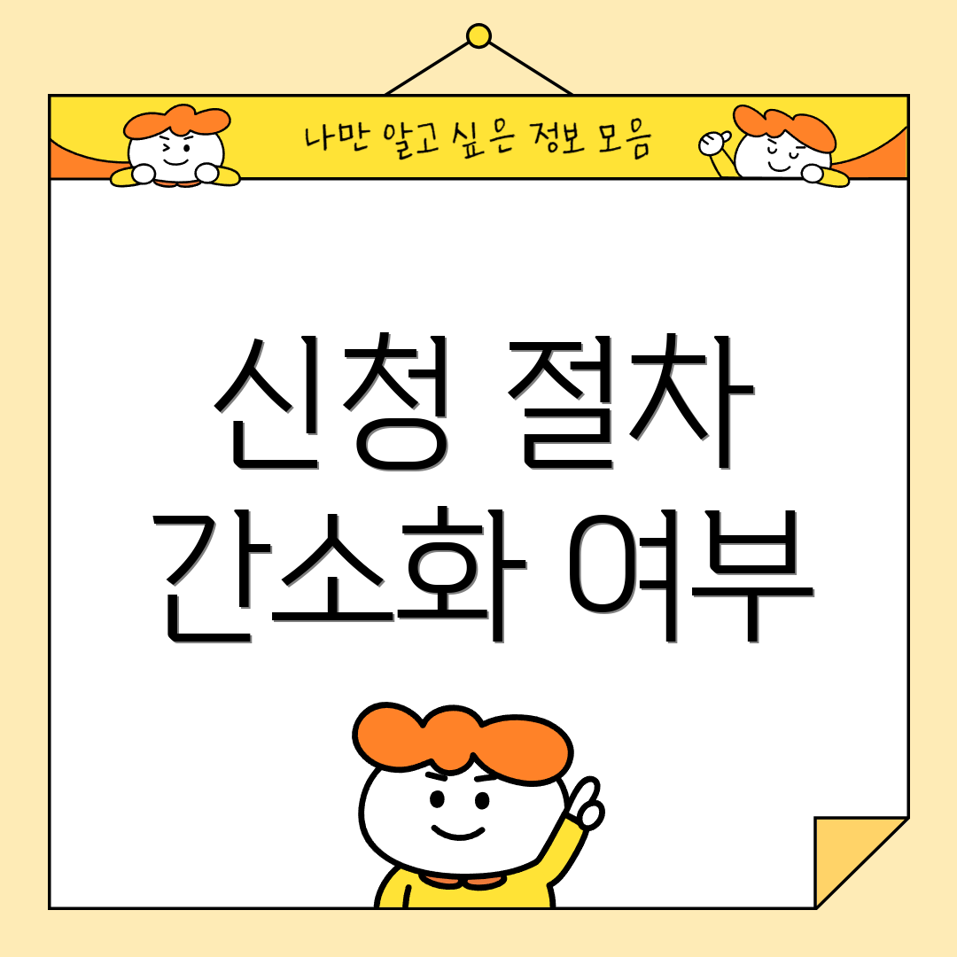 신청 절차 간소화 여부