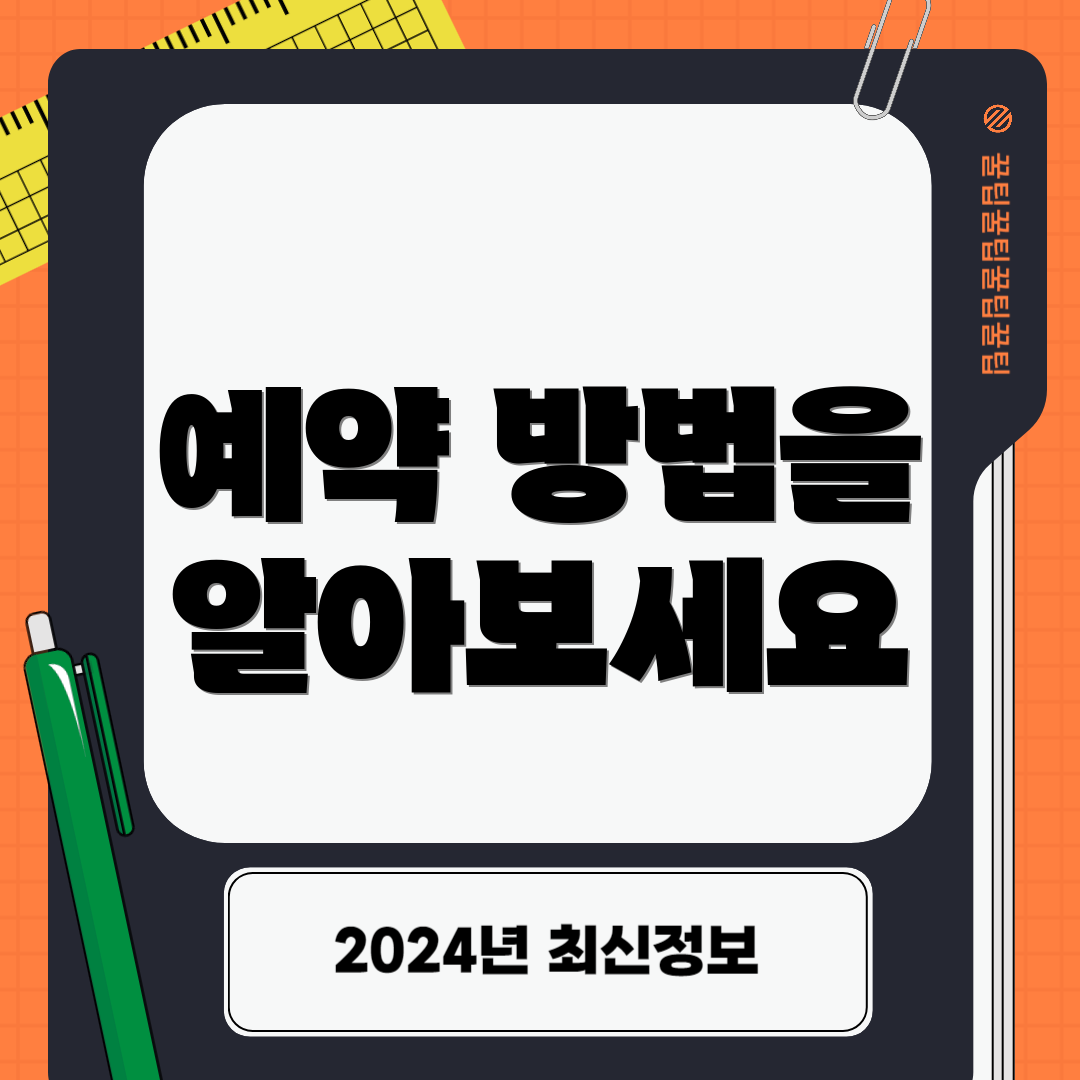 예약 방법을 알아보세요