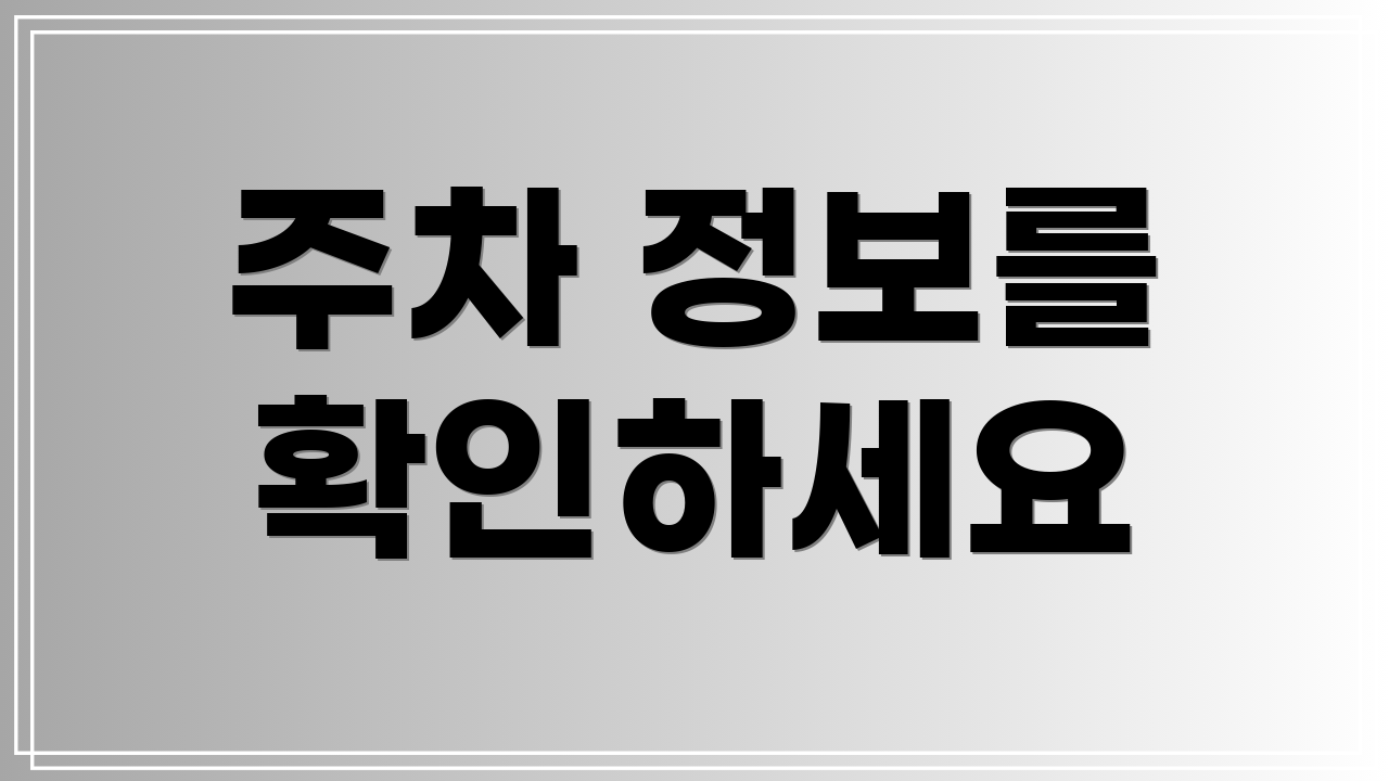 주차 정보를 확인하세요